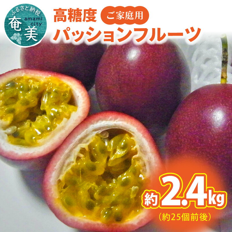 食卓が華やぐ濃厚なパッションフルーツ 家庭用 約2.4kg 約 25個前後 高糖度 国産 奄美大島産 果物 パッションフルーツ フルーツ 農家直送 トロピカルフルーツ 南国フルーツ お取り寄せ 人気 オススメ 送料無料