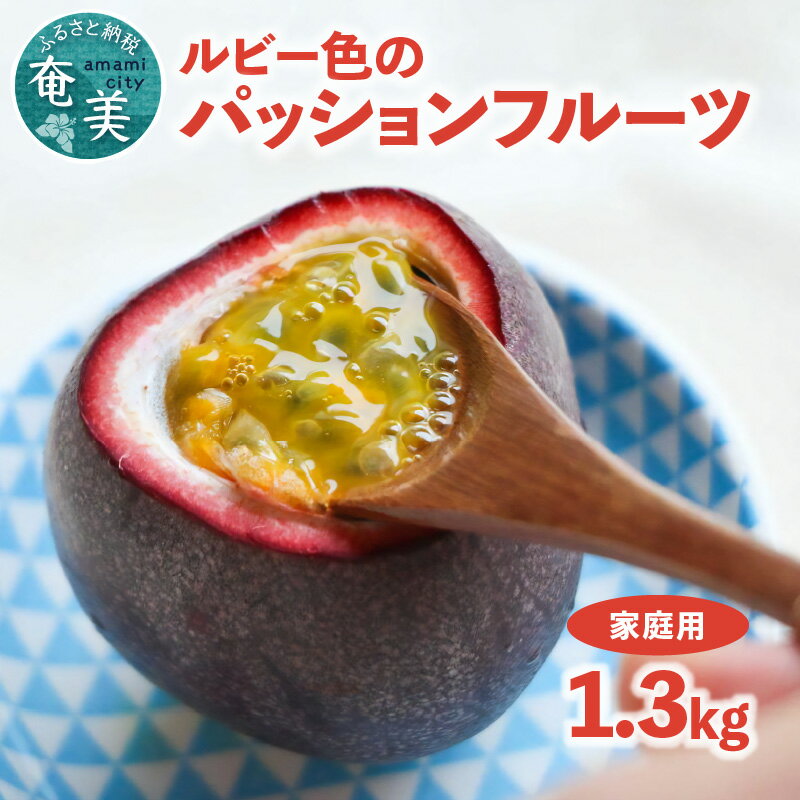 12位! 口コミ数「0件」評価「0」 パッションフルーツ 奄美 果物 お試し 1.3kg 初夏の味覚 甘酸っぱい パッション 南国フルーツ トロピカル 栄養豊富 アレンジ ルビ･･･ 