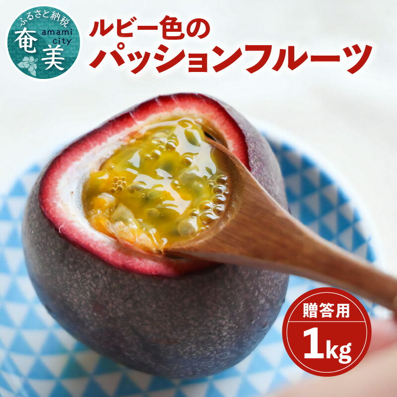 30位! 口コミ数「0件」評価「0」 パッションフルーツ 奄美 果物 1kg 贈答 初夏の味覚 甘酸っぱい 南国フルーツ トロピカル 栄養豊富 アレンジ ルビー色 お中元 送料･･･ 