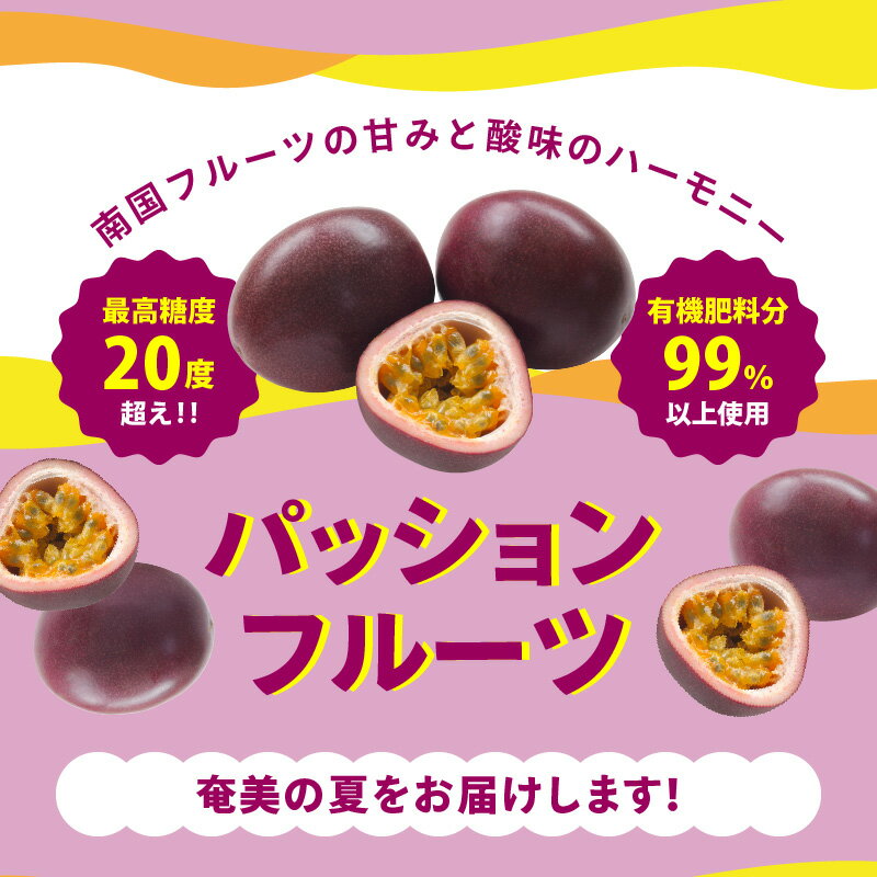 【ふるさと納税】パッションフルーツ 約 1kg 最高糖度 20度超え 奄美のパッションフルーツ 甘い トロピカルフルーツ 10個 前後 S ～ 2L サイズ 混合 高糖度 南国 スイーツ フルーツ 果物 デザート パッションフルーツ酎ハイ 鹿児島県 奄美市 お取り寄せ 送料無料