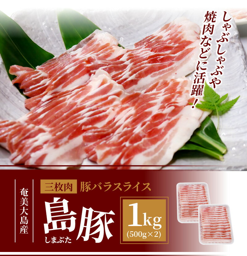 【ふるさと納税】奄美大島の島豚 豚バラスライス 1kg 豚肉 豚バラ スライス 三枚肉 500g × 2パック 奄美大島産 国産 島豚 黒豚 バラ しゃぶしゃぶ 焼肉 炒め物 生姜焼き お取り寄せ お取り寄せグルメ 肉 鹿児島 食品 冷凍 送料無料