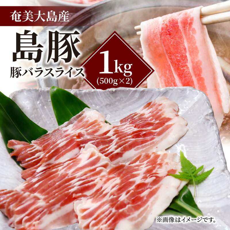 5位! 口コミ数「7件」評価「4.29」奄美大島の島豚 豚バラスライス 1kg 豚肉 豚バラ スライス 三枚肉 500g × 2パック 奄美大島産 国産 島豚 黒豚 バラ しゃぶし･･･ 