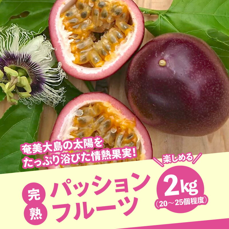 【ふるさと納税】高評価 完熟 パッションフルーツ 2kg 20個 ～ 25個 サイズ混合 奄美大島産 国産 フルーツ 果物 南国フルーツ トロピカルフルーツ お取り寄せ お取り寄せフルーツ デザート シャーベット ゼリー ヨーグルトソース 鹿児島県 奄美市 送料無料