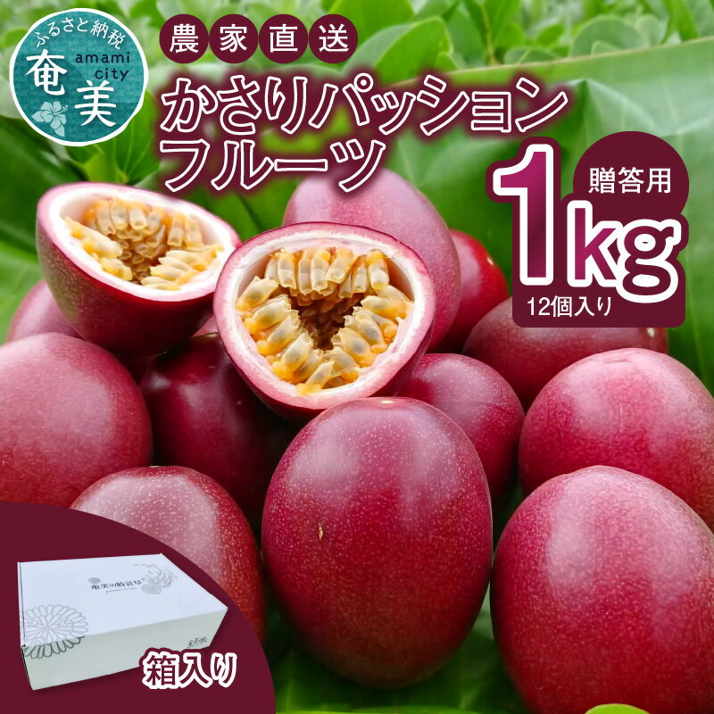 【ふるさと納税】【楽天限定】農家の愛情が詰まった パッションフルーツ 1kg 12個入り 贈答 農家直送 果物 トロピカルフルーツ 南国フルーツ お取り寄せ お取り寄せフルーツ 鹿児島県 奄美市 送料無料