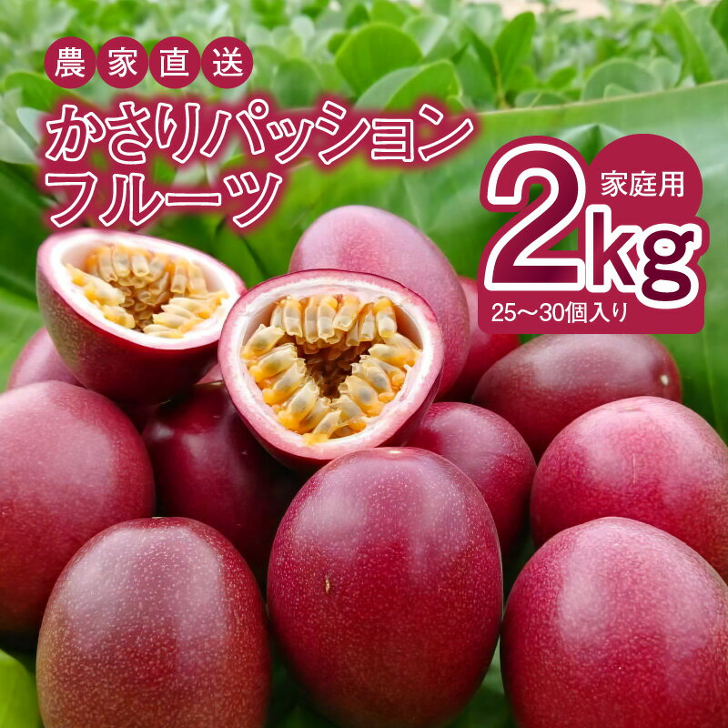 【ふるさと納税】高評価★4.84【楽天限定】 パッションフルーツ 2kg 25～30個 家庭用 奄美 ...