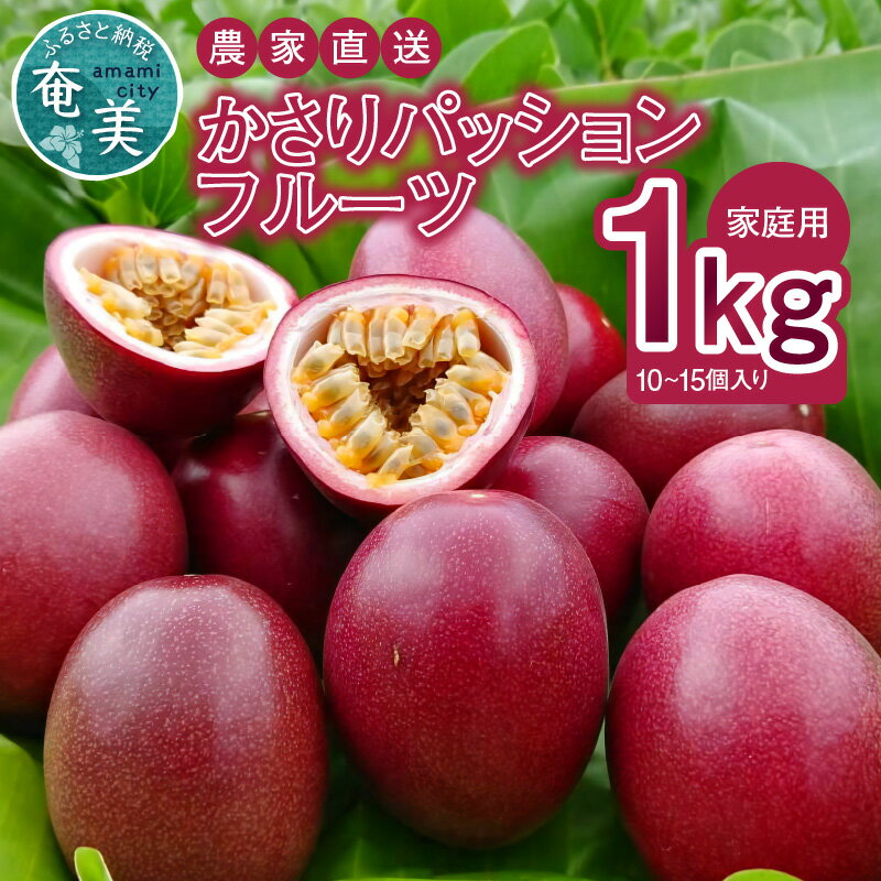 3位! 口コミ数「1件」評価「4」トロピカルな至福 爽やかな甘み 家庭用 奄美大島産 パッションフルーツ かさりパッションフルーツ 1kg サイズ混合 国産 南国 フルーツ ･･･ 