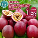 【ふるさと納税】トロピカルな至福 爽やかな甘み 家庭用 奄美大島産 パッションフルーツ かさりパッションフルーツ 1kg サイズ混合 国産 南国 フルーツ 果物 スイーツ デザート 農家直送 トロピカルフルーツ 鹿児島県 奄美市 お取り寄せ お取り寄せフルーツ 送料無料