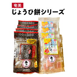 【ふるさと納税】じょうひ餅 黒糖 お菓子 2種 セット 小分け 個包装 詰め合わせ もち 半生菓子 銘菓 たんかん 果汁 果肉 国内産 もち米 水飴 奄美大島 伝統銘菓 お取り寄せ 食品 食べ物 送料無料 常温保存可