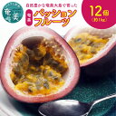 【ふるさと納税】 パッションフルーツ 奄美大島産 果物 先行予約 2022年 6月 12個 ビタミン 葉酸 トロピカルフルーツ その1