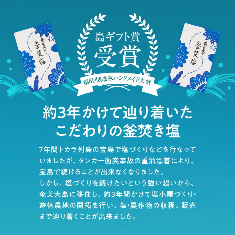 【ふるさと納税】第6回あまみハンドメイド大賞受賞 釜焚き塩 55g 5セット 計 275g 奄美産 国産 塩 大粒 宝石のように キラキラ輝く 鹿児島 奄美大島 つけ塩 調味料 天然 こだわり 安心安全 ミネラル お取り寄せ 送料無料