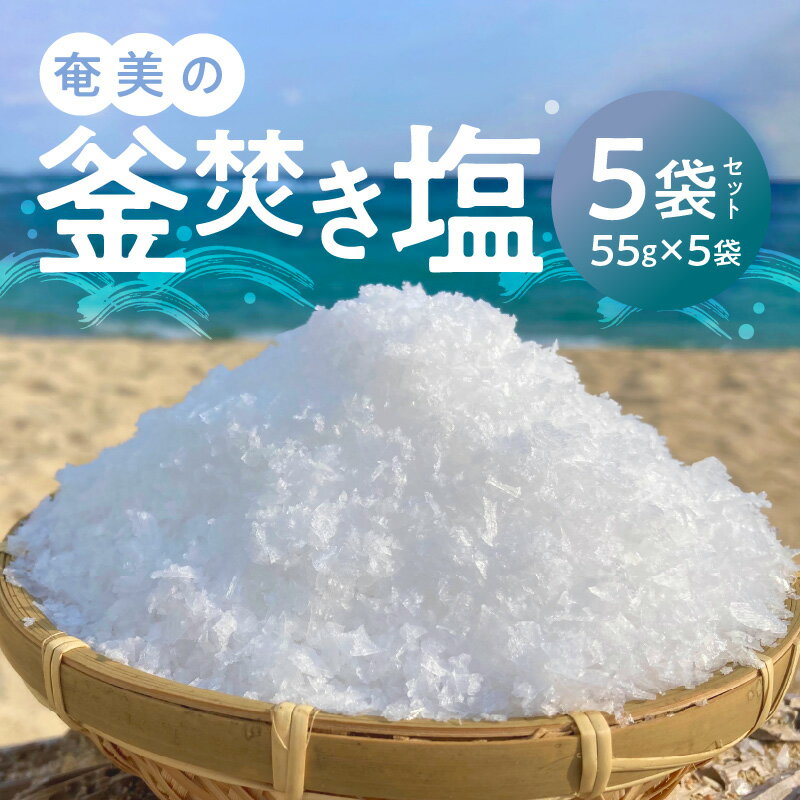 【ふるさと納税】第6回あまみハンドメイド大賞受賞 釜焚き塩 55g 5セット 計 275g 奄美産 国産 塩 大...