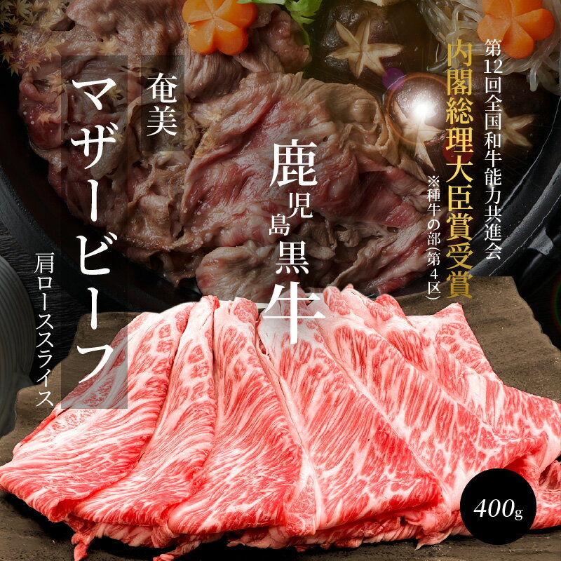 【ふるさと納税】牛肉 奄美マザービーフ 肩ロース スライス 400g 鹿児島黒牛 マザービーフ すき焼き しゃぶしゃぶ 国産 内閣総理大臣賞受賞 お取り寄せ お取り寄せグルメ 鹿児島県 奄美市 送料無料 食品