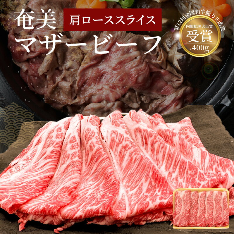 49位! 口コミ数「1件」評価「5」牛肉 奄美マザービーフ 肩ロース スライス 400g 鹿児島黒牛 マザービーフ すき焼き しゃぶしゃぶ 国産 内閣総理大臣賞受賞 お取り寄せ･･･ 