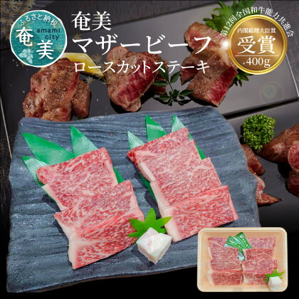 牛肉 奄美マザービーフ ロースカットステーキ 400g 鹿児島黒牛 マザービーフ ステーキ カット 国産 内閣総理大臣賞受賞 お取り寄せ お取り寄せグルメ 鹿児島県 奄美市 送料無料 食品