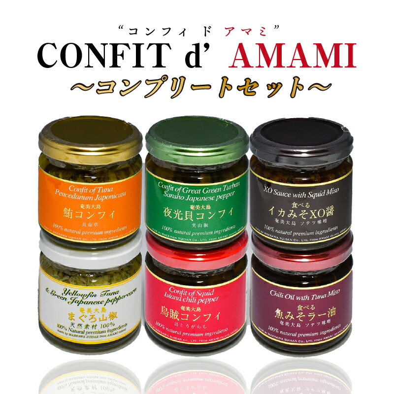 商品説明 商品説明 ◆「CONFIT d' AMAMI - コンフィ ド アマミ」 奄美の美味しさを保存する意味を込めたシリーズです。 京都・祇園の名立る料亭・レストランで10年に渡り修行し、ワインソムリエの資格を持つ弊社三代目が考案。 ◆...