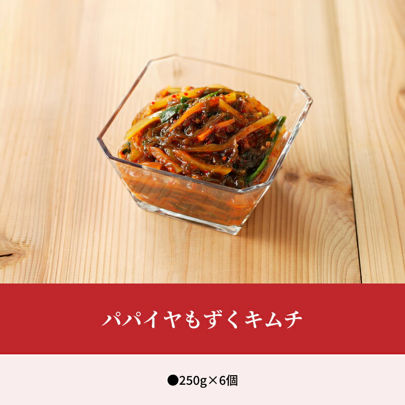 【ふるさと納税】キムチ もずぐ パパイヤ 250g 6個 鹿児島 奄美市 奄美大島 青パパイヤ 歯応え シャキシャキ 冷奴や納豆のトッピングに 作ったその日に冷凍 赤木名キムチ工房 お取り寄せ 送料無料