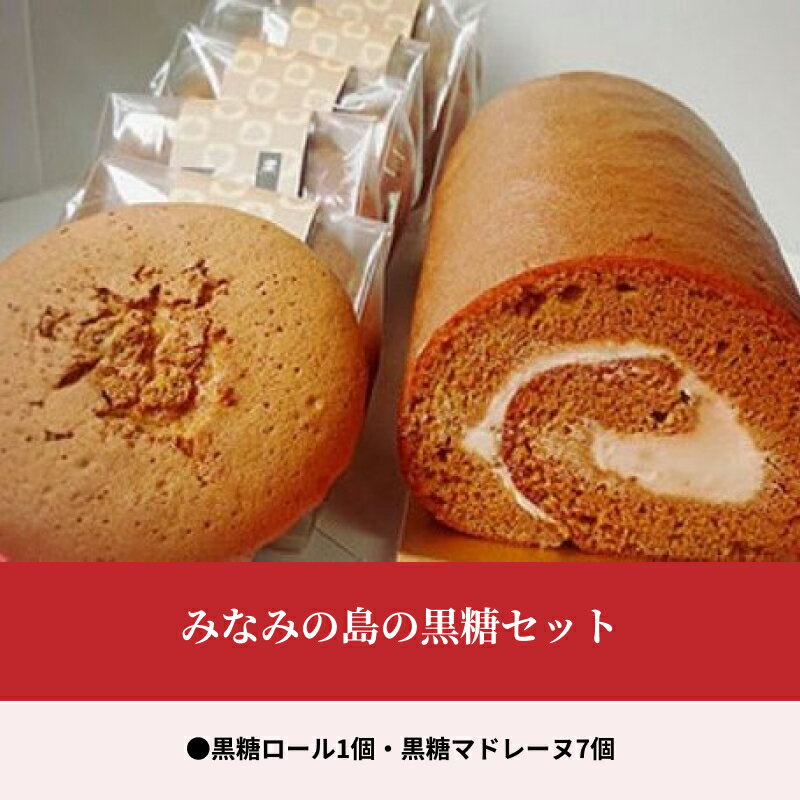 【ふるさと納税】黒糖ロール 黒糖マドレーヌ 2種類 セット ロールケーキ マドレーヌ ふんわり 冷凍 黒糖菓子 焼き菓子 洋菓子 お菓子 スイーツ おやつ お取り寄せ お取り寄せスイーツ 鹿児島県 奄美市 送料無料