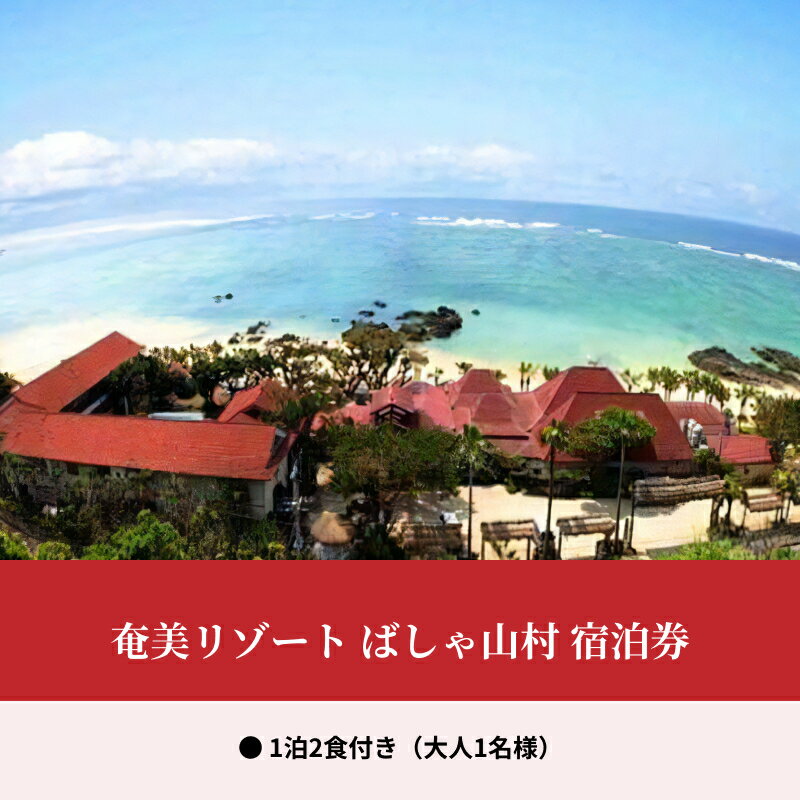 【ふるさと納税】 宿泊券 チケット 旅行 鹿児島県 奄美大島 離島 大人1名様 1泊 朝食 夕食 2食付き リゾートホテル ビーチ 体験 リフレッシュ ご夕食 当店人気の鍋料理 心地よい海風 奄美リゾート ばしゃ山村 送料無料