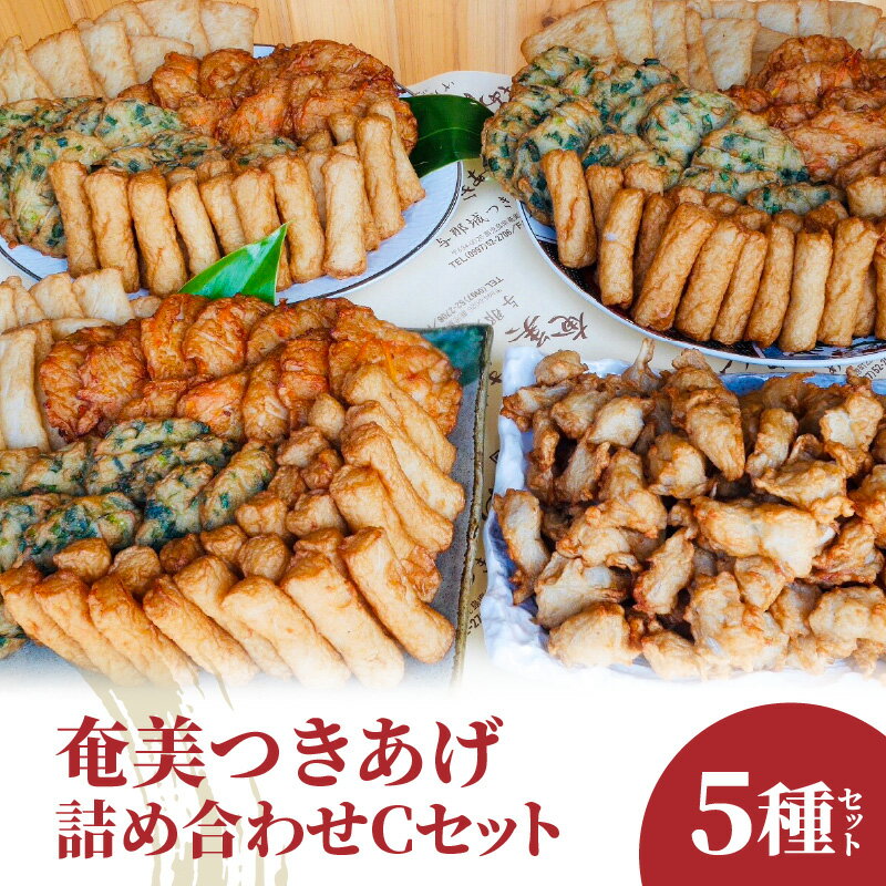 【ふるさと納税】つきあげ 詰め合わせ 5種類 Cセット さつま揚げ ちきあぎ 練り物 魚肉 奄美 奄美特産 おつまみ おかず 平天 やさい天 ニラ天 棒天 ゴボー天 惣菜 おでん 炒め物 ご当地グルメ お取り寄せ お取り寄せグルメ お土産 人気 おすすめ 送料無料