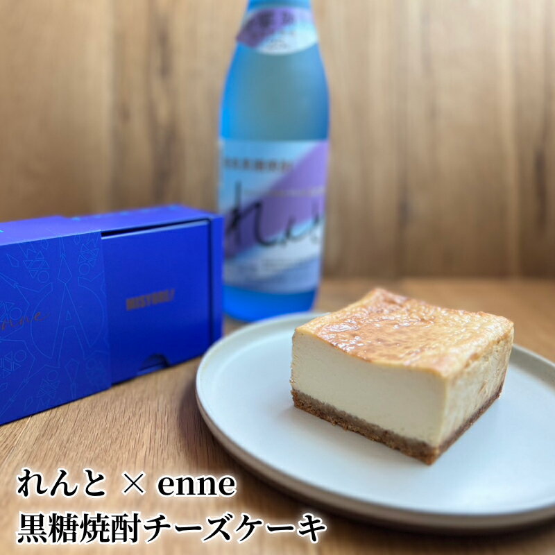 15位! 口コミ数「0件」評価「0」れんと × enne 黒糖焼酎チーズケーキ コラボ コラボスイーツ 奄美大島 ガジャ豆 黒糖 コク 甘さ 華やかな香り スイーツ デザート ･･･ 