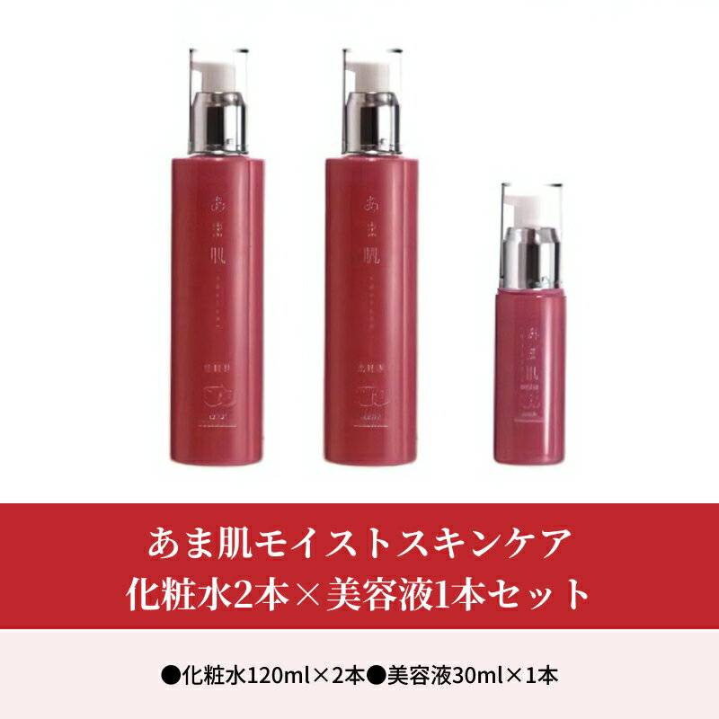 【ふるさと納税】スキンケア セット 化粧水 2本 美容液 1本 あま肌モイスト 乾燥から守る 高い保湿力 防腐剤無添加 天然エキス 黒糖もろみエキス配合 日用品 化粧品 鹿児島県 奄美大島 お取り寄せ 送料無料