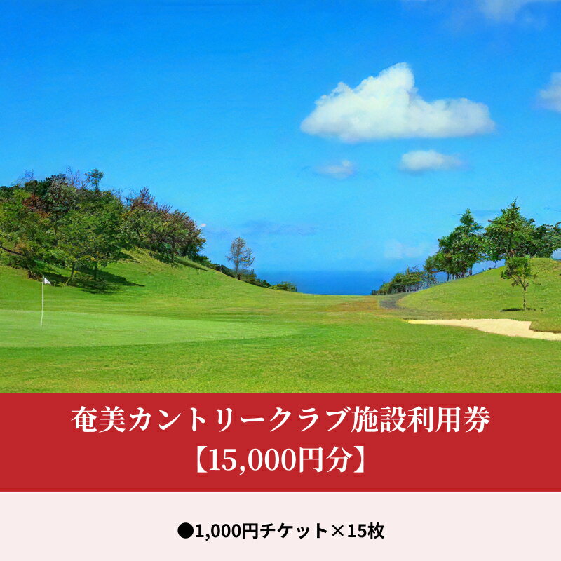 【ふるさと納税】奄美カントリークラブ施設利用券 1000円 × 15枚 15000円分 ゴルフプレー代 レストランでのお食事 奄美カントリークラブ 利用券 チケット ゴルフ ゴルフ場 施設利用 お取り寄せ 鹿児島県 奄美市 送料無料