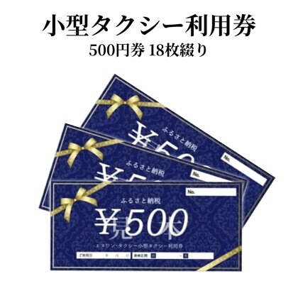 小型タクシー券 500円券 18枚綴り 旅行 奄美市内 鹿児島県 奄美市 奄美大島 離島 チケット 利用券 補助券 お出かけ タクシー 移動 便利 観光 贈答用 お取り寄せ タクシー利用 送料無料