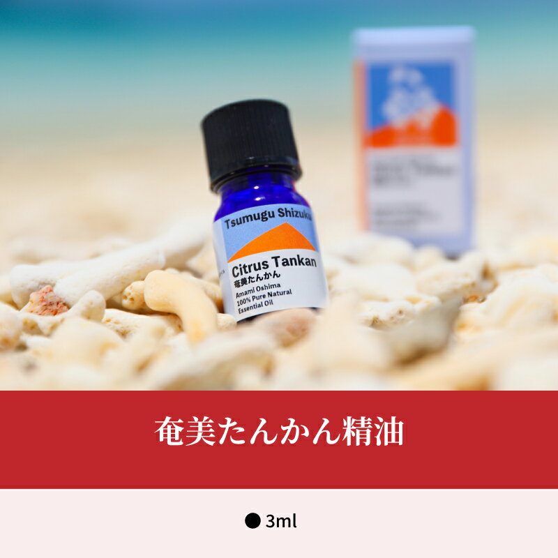 【ふるさと納税】 奄美 たんかん精油 3ml 1本 奄美 たんかん 柑橘 精油 エッセンシャルオイル アロマオイル アロマ 柑橘の香り 香り アロマテラピー リラックス 爽やかな香り 癒し なごみ 奄美大島産 奄美産 鹿児島県 奄美市 送料無料