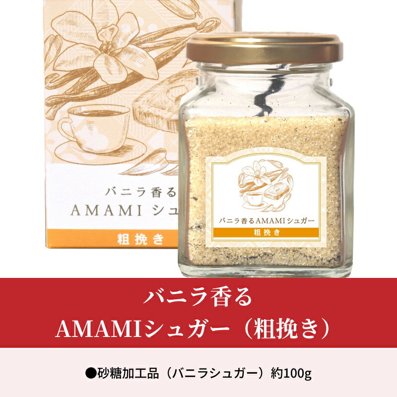 【ふるさと納税】バニラ香る AMAMI シュガー 粗挽き バニラシュガー 奄美市産サトウキビ 島ざらめ 優しい甘さ バニラビーンズ 贅沢な香り スイーツ ドリンク バタートースト ヨーグルト クッキー ミルクティー ホットミルクなどに 調味料 砂糖 粉末 送料無料