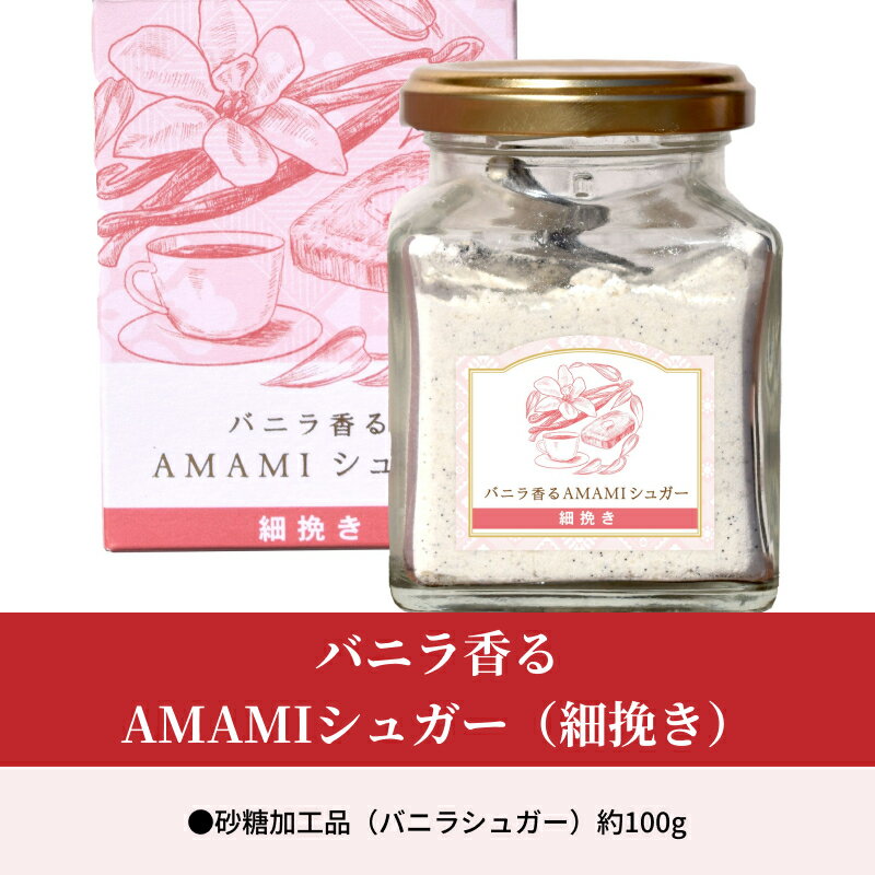 【ふるさと納税】バニラ香る AMAMI シュガー 細挽き バニラシュガー 奄美市産サトウキビ 島ざらめ 優しい甘さ バニラビーンズ 贅沢な香り スイーツ ドリンク バタートースト ヨーグルト クッキー ミルクティー ホットミルクなどに 調味料 砂糖 粉末 送料無料