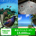 24位! 口コミ数「3件」評価「5」鹿児島県奄美市の対象施設で使える楽天トラベルクーポン 寄付額50,000円 ホテル 旅館 宿泊予約 旅行 予約 宿泊 連泊 観光 国内 旅行･･･ 