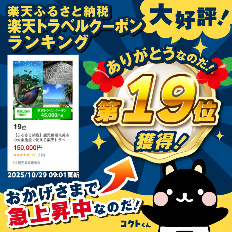【ふるさと納税】鹿児島県奄美市の対象施設で使える楽天トラベルクーポン 寄付額150,000円 ホテル 旅館 宿泊予約 旅行 予約 宿泊 連泊 観光 国内 旅行クーポン 宿泊券 旅行券 チケット 春 夏 秋 冬 ビジネス 出張