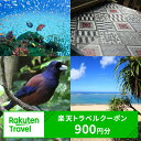 【ふるさと納税】鹿児島県奄美市の対象施設で使える楽天トラベルクーポン 寄付額3,000円 ホテル 旅館 宿泊予約 旅行 予約 宿泊 連泊 観光 国内 旅行クーポン 宿泊券 旅行券 チケット 春 夏 秋 冬 ビジネス 出張