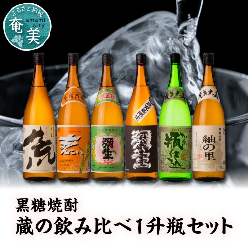 焼酎 1800ml×6種 奄美黒糖焼酎 飲み比べ セット 味比べ 一升瓶 弥生 まんこい 瓶仕込 弥生荒ろか .黒麹仕込み弥生 紬の里 弥生焼酎醸造所 糖質ゼロ プリン体ゼロ ギフト 贈答 のし対応可 酒 地酒 黒糖 お取り寄せ 飲み物 送料無料