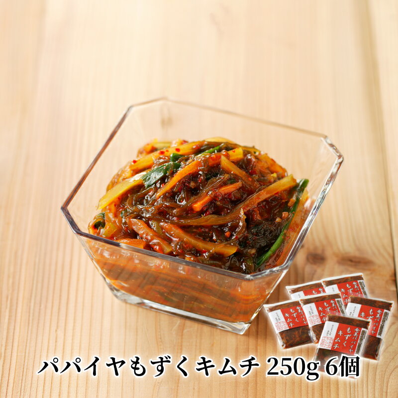 【ふるさと納税】キムチ もずぐ パパイヤ 250g 6個 鹿