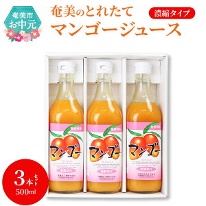 【ふるさと納税】【お中元】 マンゴージュース 500ml×3本 セット 瓶入り ギフト プレゼント 贈答 とれたて 奄美 ビン マンゴー トロピカルフルーツ フルーツジュース 濃縮タイプ 希釈用 常温 のし対応可 お取り寄せ 飲み物 送料無料