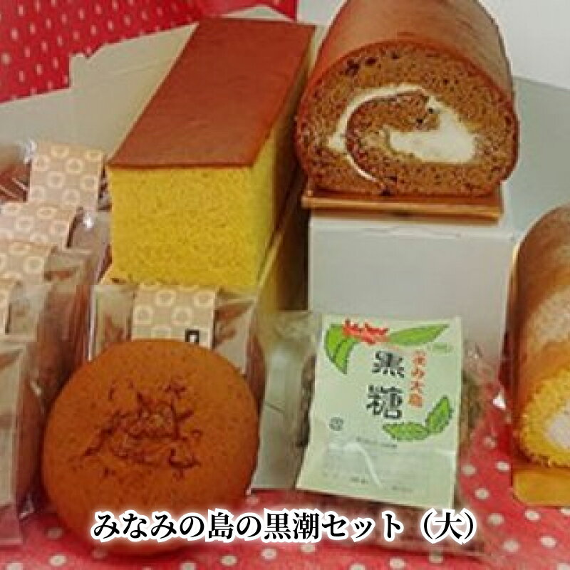 【ふるさと納税】黒糖菓子 詰め合わせ 5種類 セット 純生ロ