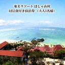 【ふるさと納税】 宿泊券 チケット 旅行 鹿児島県 奄美大島 離島 大人1名様 1泊 朝食 夕食 2食付き リゾートホテル ビーチ 体験 リフレッシュ ご夕食 当店人気の鍋料理 心地よい海風 奄美リゾート ばしゃ山村 送料無料