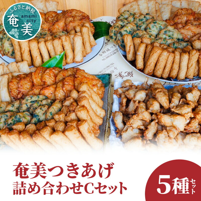 【ふるさと納税】つきあげ 詰め合わせ 5種類 Cセット さつま揚げ ちきあぎ 練り物 魚肉 奄美 奄美特産 おつまみ おかず 平天 やさい天 ニラ天 棒天 ゴボー天 惣菜 おでん 炒め物 ご当地グルメ お取り寄せ お取り寄せグルメ お土産 人気 おすすめ 送料無料