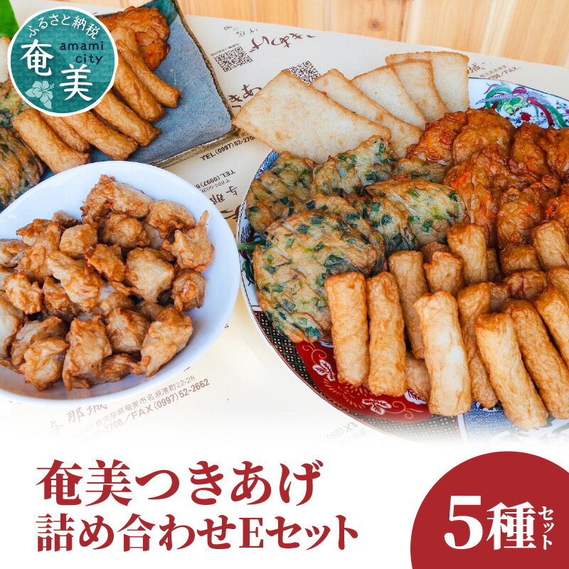 【ふるさと納税】つきあげ 詰め合わせ 5種類 Eセット さつま揚げ ちきあぎ 練り物 魚肉 奄美 奄美特産 おつまみ おかず 平天 やさい天 ニラ天 棒天 ゴボー天 すり身 惣菜 おでん 炒め物 ご当地グルメ お土産 人気 おすすめ お取り寄せ 冷蔵 送料無料