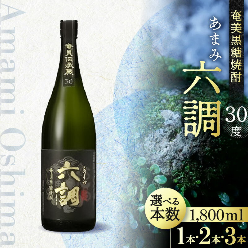 【ふるさと納税】奄美 黒糖焼酎 あまみ六調 30度 1800