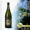 【ふるさと納税】奄美 黒糖焼酎 あまみ六調 30度 1800ml 黒ラベル 選べる 本数 本格焼酎 長期貯蔵酒 常圧蒸留 伝統的な造り 旨味ある辛口 コクのある飲み心地 瓶 お酒 焼酎 地酒 アルコール ロック お湯割り お取り寄せ 鹿児島県 奄美市 送料無料