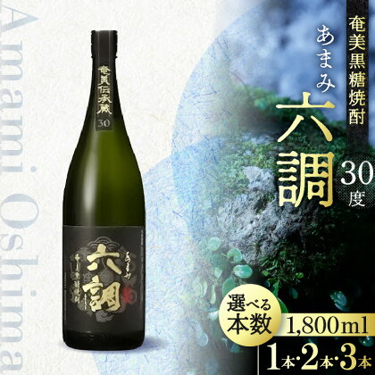 奄美 黒糖焼酎 あまみ六調 30度 1800ml 黒ラベル 選べる 本数 本格焼酎 長期貯蔵酒 常圧蒸留 伝統的な造り 旨味ある辛口 コクのある飲み心地 瓶 お酒 焼酎 地酒 アルコール ロック お湯割り お取り寄せ 鹿児島県 奄美市 送料無料