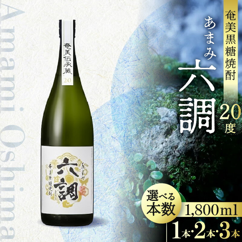 奄美 黒糖焼酎 あまみ六調 20度 1800ml 白ラベル 選べる 本数 本格焼酎 独特の重厚な味わい 飲みやすい 黒糖の甘い香り 瓶 お酒 焼酎 地酒 アルコール ロック 水割り お取り寄せ 鹿児島県 奄美市 送料無料