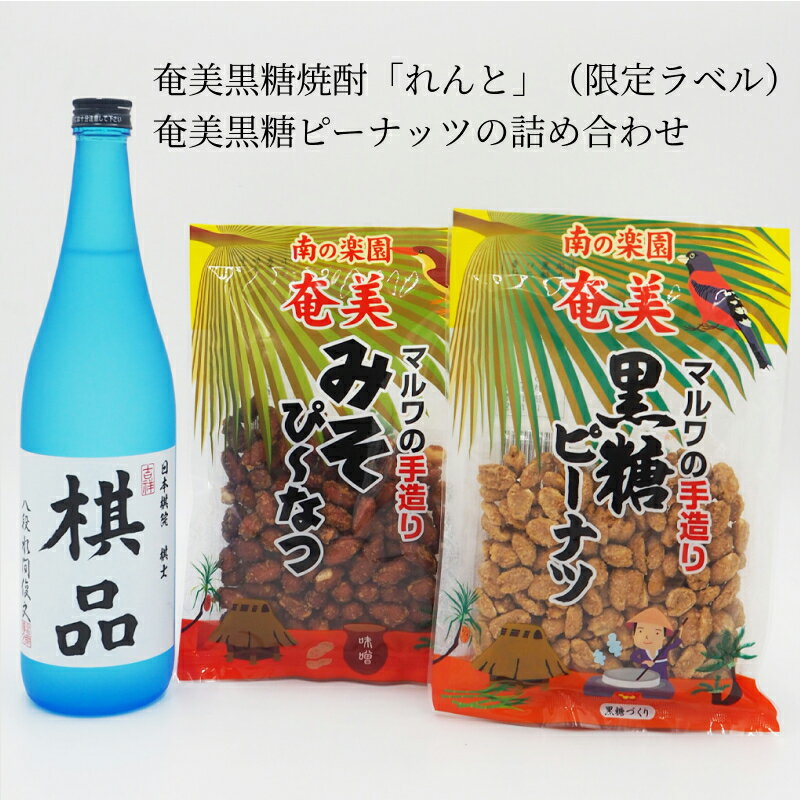 9位! 口コミ数「0件」評価「0」ふるさと納税限定 奄美市出身の水間俊文八段監修 奄美 黒糖焼酎 れんと 25度 日本棋院 コラボ オリジナル 限定ラベル 奄美黒糖ピーナッツ･･･ 