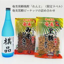 【ふるさと納税】ふるさと納税限定 奄美市出身の水間俊文八段監修 奄美 黒糖焼酎 れんと 25度 日本棋院 コラボ オリジナル 限定ラベル 奄美黒糖ピーナッツ 詰...