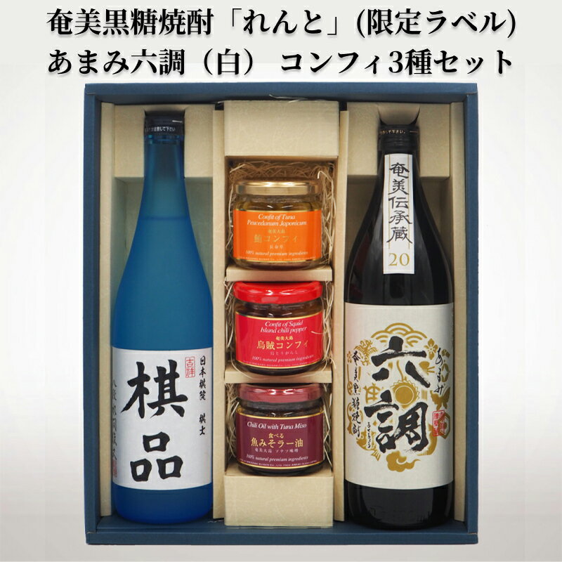 8位! 口コミ数「0件」評価「0」ふるさと納税限定 奄美市出身の水間俊文八段監修 奄美 黒糖焼酎 れんと 日本棋院コラボ オリジナル 限定ラベル あまみ六調 白 コンフィ 3･･･ 