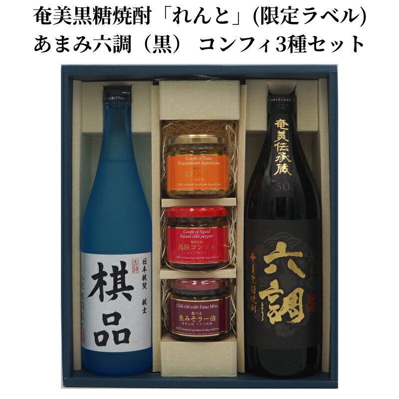 商品説明 商品説明 奄美市出身の日本棋院（囲碁）棋士「水間 俊文　八段」監修【れんと】クラシックで育ち、奄美ブルーに包まれ香る貯蔵タンクに一定の音響振動を加え熟成を促す「音響熟成」製法で熟成された黒糖焼酎です。れんとはクラシック音楽に約3ヶ月包まれながら熟成の時を過ごします。【あまみ六調】かめ仕込み・常圧蒸留という伝統的なつくりにこだわりながら、その伝統を継承した若い蔵人のエネルギーと感性が注入された新たな香味も実現させ、温故知新の思いを込めた長期熟成酒の黒糖焼酎。ダークチョコレートのような香りと、熟成感ただよう旨味ある辛口。【鮪コンフィ】奄美近海産のキハダマグロ・メバチマグロに健康食材として知られる長命草（ボタンボウフウ）を加え、ニンニク・生姜・島唐辛子で香りづけした良質のオイルでじっくり煮込みました。パンに塗ったり、クラッカーに載せてカナッペにしたり、パスタソースとしてもお使いください。【烏賊コンフィ】奄美近海産のソデイカとコブシメ に、厳選ハーブ（島唐辛子・ニンニク・ローズマリー・タイム）を加えた良質のオイルで煮込み、軟骨部分まで柔らかく仕上げましたワイン・日本酒・焼酎・ビールなど、酒の肴やオードブルに。残ったオイルは、パスタやサラダなどにお使いください。【魚みそラー油】奄美の伝統食材であるソテツ味噌に揚げた鮪を加えた魚みそ。これに、ごま油・島唐辛子・花椒・長ネギ・ニンニク・生姜を加えラー油にしました。食べるラー油としてご飯のお共に、炒め物や鍋、肉・魚等のアクセントとして。※※こちらのお礼品は、製造地である宇検村に同意の上、共通返礼品（平成31年総務省告示第179号第5条第8号イ「市区町村が近隣の他の市区町村と共同で前各号いずれかに該当するものを共通の返礼品等とするもの」に該当する返礼品）として取り扱っております。【「囲碁で地域を元気 にプロジェクト 」 とは】公益社団法人日本棋院（理事長：小林覚）が、囲碁 文化 の更なる活性化、囲碁に縁のある全国の地方自治体の活性化を目指し、「 ふるさと納税」を活用した新たな取組み。取組む自治体は、「 囲碁サミットの開催地など 、 囲碁を通した街づくりに積極的な自治体 」「本プロジェクトに賛同いただける自治体と事業者が所在している自治体 」「棋士の活動拠点が地方自治体など棋士と縁が深い自治体」などで、（公財）日本棋院の持つリソースと各地域の 物産品 を掛け合わせたオリジナル返礼品を開発・提供 していくプロジェクトです。【公益財団法人 日本棋院】公益財団法人日本棋院は、棋道の発達を 図り文化 の向上に資することを目的とします。我が国の国技であり伝統文化である棋道の継承発展及び内外への 普及振興を図るとともに、棋士の健全な育成を行い、囲碁を通して文化 の向上に 資すること を目的とする法人です。囲碁は究極の頭脳ゲームであると同時に、二人で創る調和の芸術であり真理を追究する一種の哲学ともいえます。その創造的思索の頂点を極めるべく、プロ棋士は日頃、精進の成果を盤上で競っています。日本棋院では新聞、テレビ、協賛社等の協力を得て各種プロ棋戦を主催・後援し、またそこから数々の歴史とドラマが生まれています 。＜棋戦＞棋聖戦、名人戦、本因坊戦、王座戦、天元戦、碁聖戦、十段戦、阿含・桐山杯全日本早碁オープン戦、新人王戦、王冠戦、囲碁マスターズカップ、広島アルミ杯・若鯉戦、 NHK杯、竜星戦、女流本因坊戦、女流名人戦、ドコモ杯女流棋聖戦 等 内容量 れんと：25度720ml×1 あまみ六調：30度900ml×1本 鮪コンフィ：130g 烏賊コンフィ：130g 魚みそラー油：130g 原材料 【れんと / あまみ六調】黒糖、米こうじ（白麹）【鮪コンフィ】マグロ、ボタンボウフウ（長命草/奄美産）、米油、オリーブ油、ニンニク、しょうが、魚醤（魚介類）、島ざらめ、島唐辛子、食塩【烏賊コンフィ】イカ、米油、オリーブ油、島唐辛子、ニンニク、魚醤（魚介類）、島ざらめ、食塩、ローズマリー、タイム【魚みそラー油】マグロ、米油、ごま油、ソテツ味噌（米、大豆、ソテツの実）、長ネギ、ニンニク、生姜、島ざらめ（喜界島産）、島唐辛子、花椒、一味唐辛子、食塩（奄美大島製造） アレルギー表示 いか 保存方法 直射日光を避けて、常温で保存 賞味期限 黒糖焼酎：賞味期限なし コンフィ：製造から5カ月 配送方法 常温 注意事項 ※1週間以上不在にする場合は、必ず奄美市ふるさと納税サポート室（050-5490-5942）までご連絡いただきますようお願い申し上げます。 ※ご不在日・お受取り不可日の事前連絡がなく、寄附者様都合によりお受取いただけない場合の再発送はいたしかねます。 提供事業者 株式会社奄美大島開運酒造 ・ふるさと納税よくある質問はこちら ・寄附申込みのキャンセル、返礼品の変更・返品はできません。あらかじめご了承ください。 ・天候の影響で発送が遅れる場合があります。 【必ずお読みください！】 ・1週間以上不在にする場合は、必ず奄美市ふるさと納税サポート室（050-5490-5942）までご連絡いただきますようお願い申し上げます。地場産品基準製造地である宇検村の合意の上で共通返礼品として取り扱っているため【ふるさと納税】【ふるさと納税限定】 ～ 奄美市出身の水間俊文八段監修 ～奄美黒糖焼酎「れんと」（日本棋院コラボ・オリジナル限定ラベル）と、奄美黒糖焼酎あまみ六調（黒）　コンフィ3種 寄附金の用途について いただいたご寄附は、下記の事業に活用してまいります。寄附を希望される皆さまの想いでお選びください。 (1) 市民協働のまちづくり及び地域振興に関する事業 (2) 地域文化の保存・継承に関する事業 (3) 観光の振興に関する事業 (4) 世界自然遺産に関する事業 (5) 子育て支援・高齢者福祉に関する事業 (6) 教育の振興・人材育成に関する事業 (7) 移住定住の促進及び交流人口の増加を推進する事業 (8) その他（市長が必要と認める事業） 受領証明書及びワンストップ特例申請書のお届けについて 入金確認後、注文内容確認画面の【注文者情報】に記載の住所にお送りいたします。 発送の時期は、寄附確認後14日以内をを目途に、お礼の特産品とは別にお送りいたします。