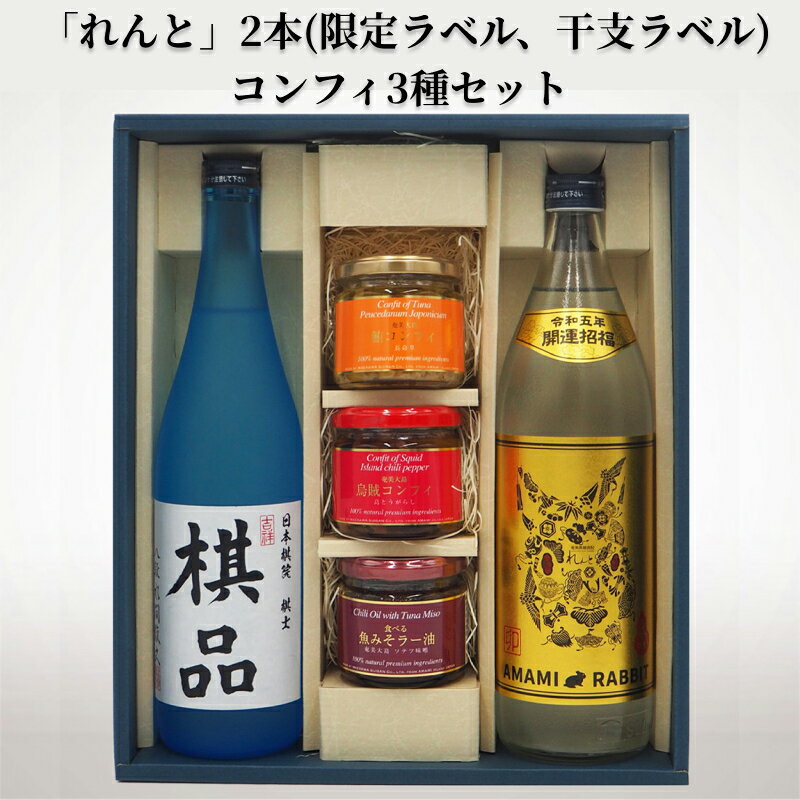 10位! 口コミ数「0件」評価「0」ふるさと納税限定 奄美市出身の水間俊文八段監修 奄美 黒糖焼酎 れんと 日本棋院コラボ オリジナル 限定ラベル 干支ラベル コンフィ 3種 ･･･ 