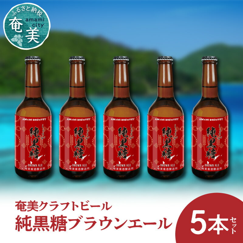 5位! 口コミ数「0件」評価「0」クラフトビール ブラウンエール 330ml 5本 家飲み ビール 地ビール 瓶ビール 奄美大島 黒糖 ショウガ 送料無料